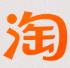 淘宝