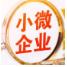 小微企业查询
