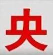央企名录97家
