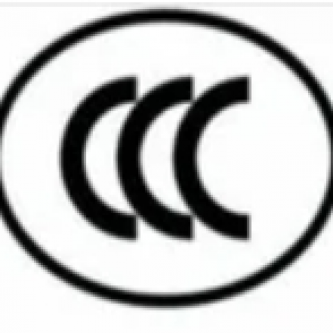 CCC强制认证