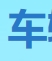 车辆环保清单