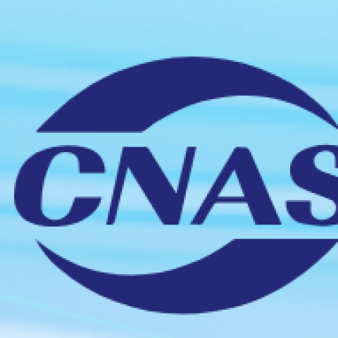 CNAS检测机构